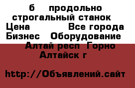 7б210 продольно строгальный станок › Цена ­ 1 000 - Все города Бизнес » Оборудование   . Алтай респ.,Горно-Алтайск г.